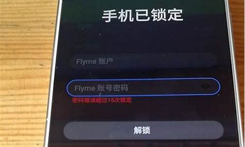 魅族手机已锁定怎么解开忘记密码了_魅族手机已锁定怎么解开忘记密码了呢