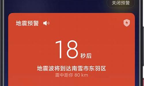 小米手机地震预警手机怎么设置红米