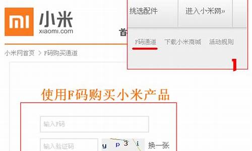 如何用f码购买小米手机_小米手机怎么用f码购买