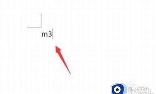 立方米怎么打出来m3手机_立方米符号m3手机怎么打出来