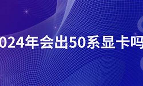 2024年会出50系显卡吗_显卡性能天梯图