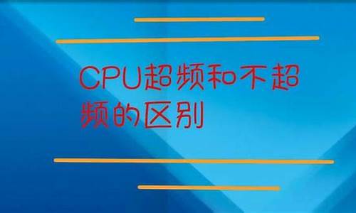 cpu超频和不超频有什么区别_cpu超频和不超频差距大吗