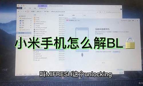 如何解除手机bl锁_如何解除手机bl锁小米答题模式