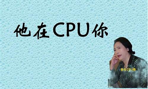 _cpu是什么梗动画片