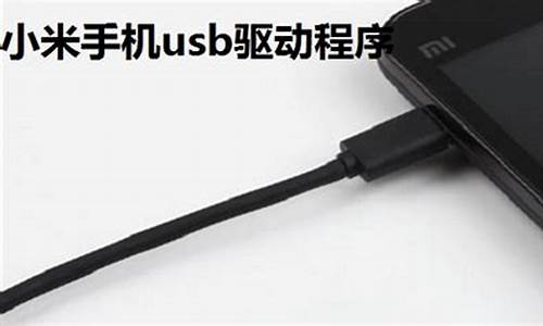 小米手机3usb驱动