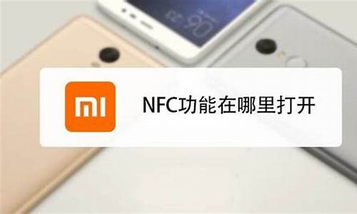 小米手机如何使用nfc功能复制门禁卡