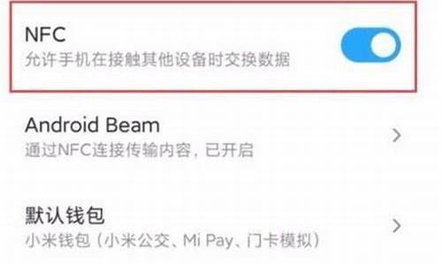 小米手机的nfc怎么设置门禁卡
